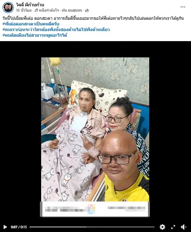 วิลลี่ ผีก้าบก้าบ เผยภาพอาการล่าสุด เด๋อ ดอกสะเดา หลังป่วยสโตรก-1