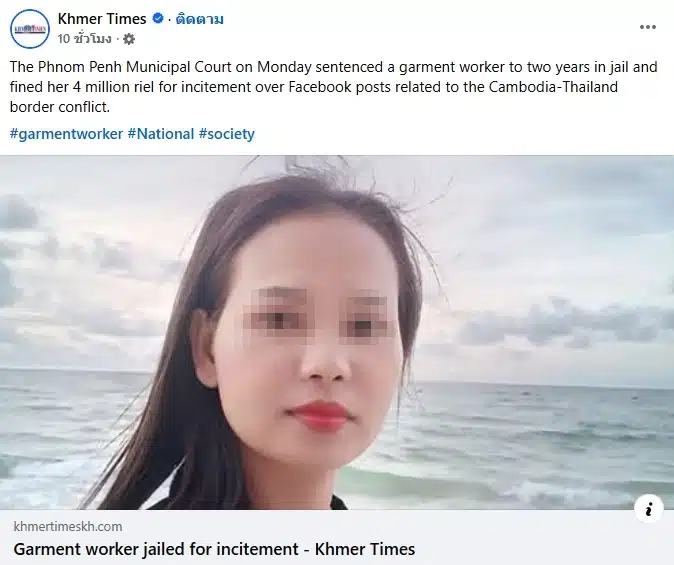ศาลพนมเปญ ฟันคุก 2 ปี สาวโรงงาน โพสต์เดือดซัด ตระกูลฮุน ปมพื้นที่ทับซ้อนชายแดน-1