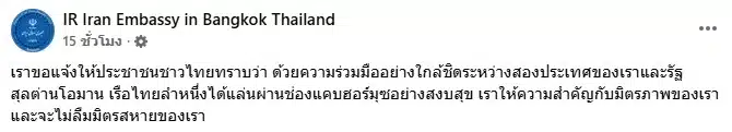 โพสต์ข้อความจาก สถานเอกอัครราชทูตสาธารณรัฐอิสลามอิหร่านประจำประเทศไทย