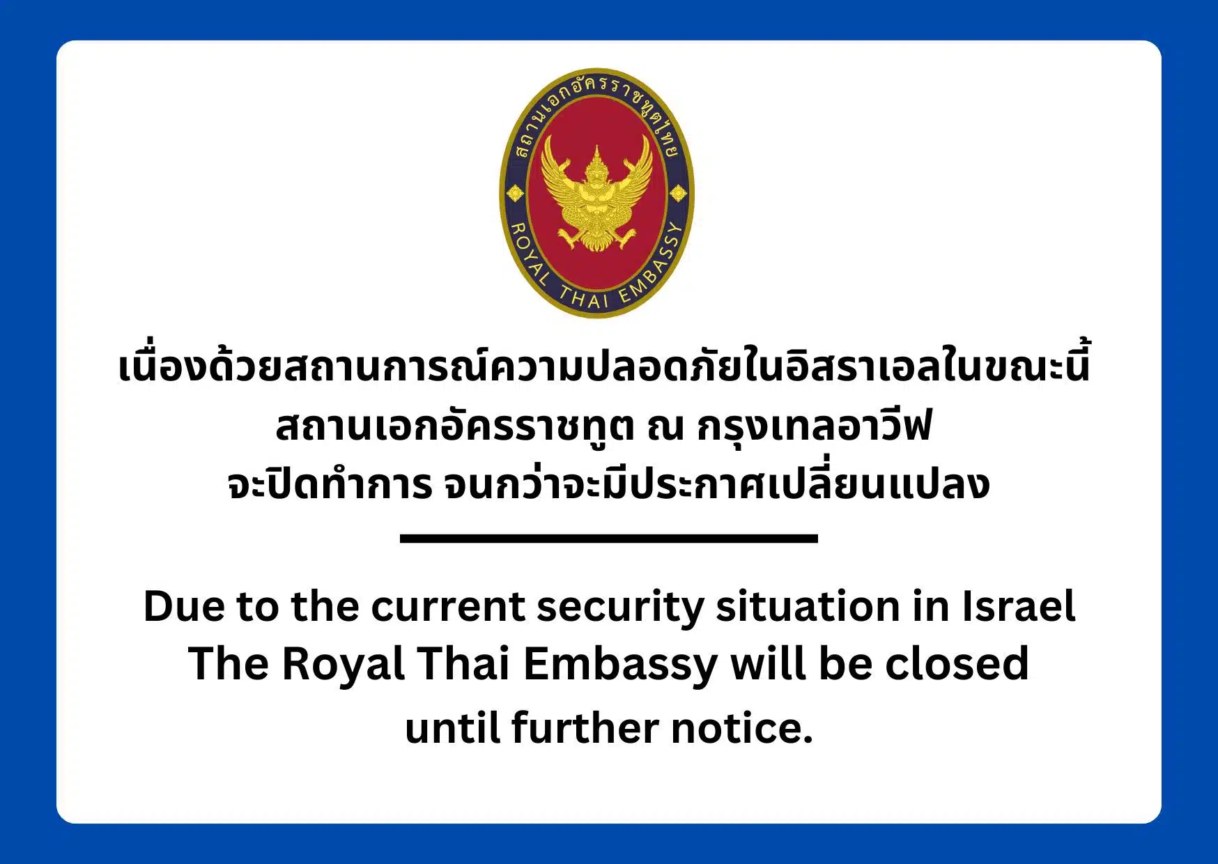 ประกาศจาก สถานเอกอคราชทูตไทย ณ กรุงเทลอาวีฟ ประเทศอิสราเอล