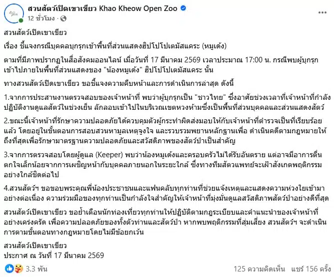 สวนสัตว์เปิดเขาเขียว แจง กรณีคนโดดกรงหมูเด้ง