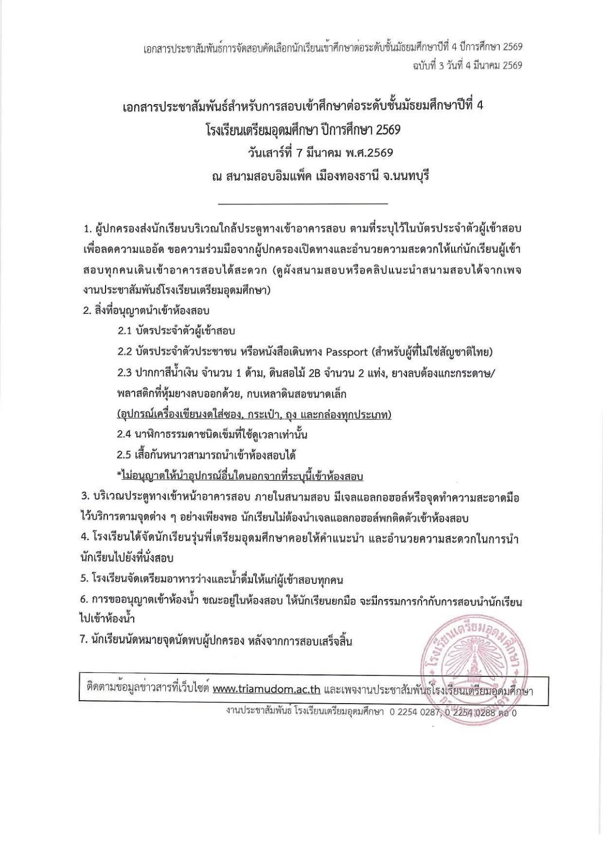 เอกสารประชาสัมพันธ์สำหรับการสอบเข้าศึกษาต่อระดับชั้นมัธยมศึกษาปีที่ 4โรงเรียนเตรียมอุดมศึกษา ปีการศึกษา 2569