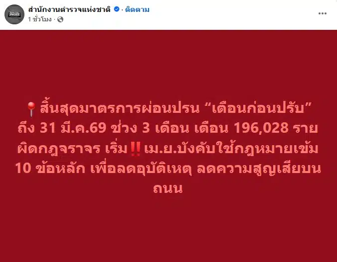 โพสต์ข้อความจากเพจ สำนักงานตำรวจแห่งชาติ