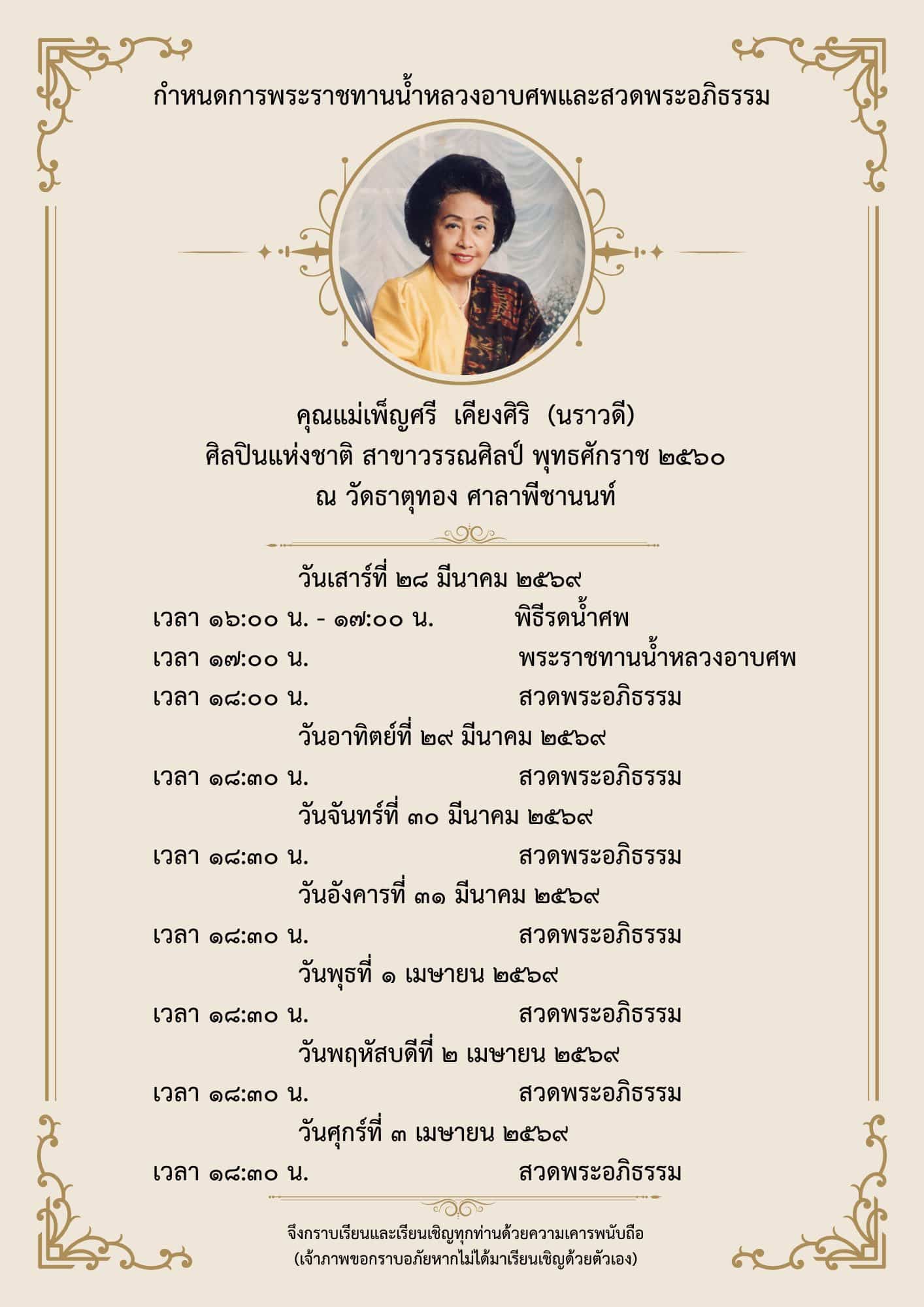 สิ้น ศิลปินแห่งชาติ เจ้าของนามปากกา นราวดี ถึงแก่กรรมอย่างสงบ สิริอายุ 95 ปี-3