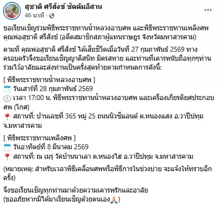 สิ้นแล้ว ซัดดัมอีสาน อดีต สส. มหาสารคาม จากไปอย่างสงบ สิริอายุ 68 ปี-3