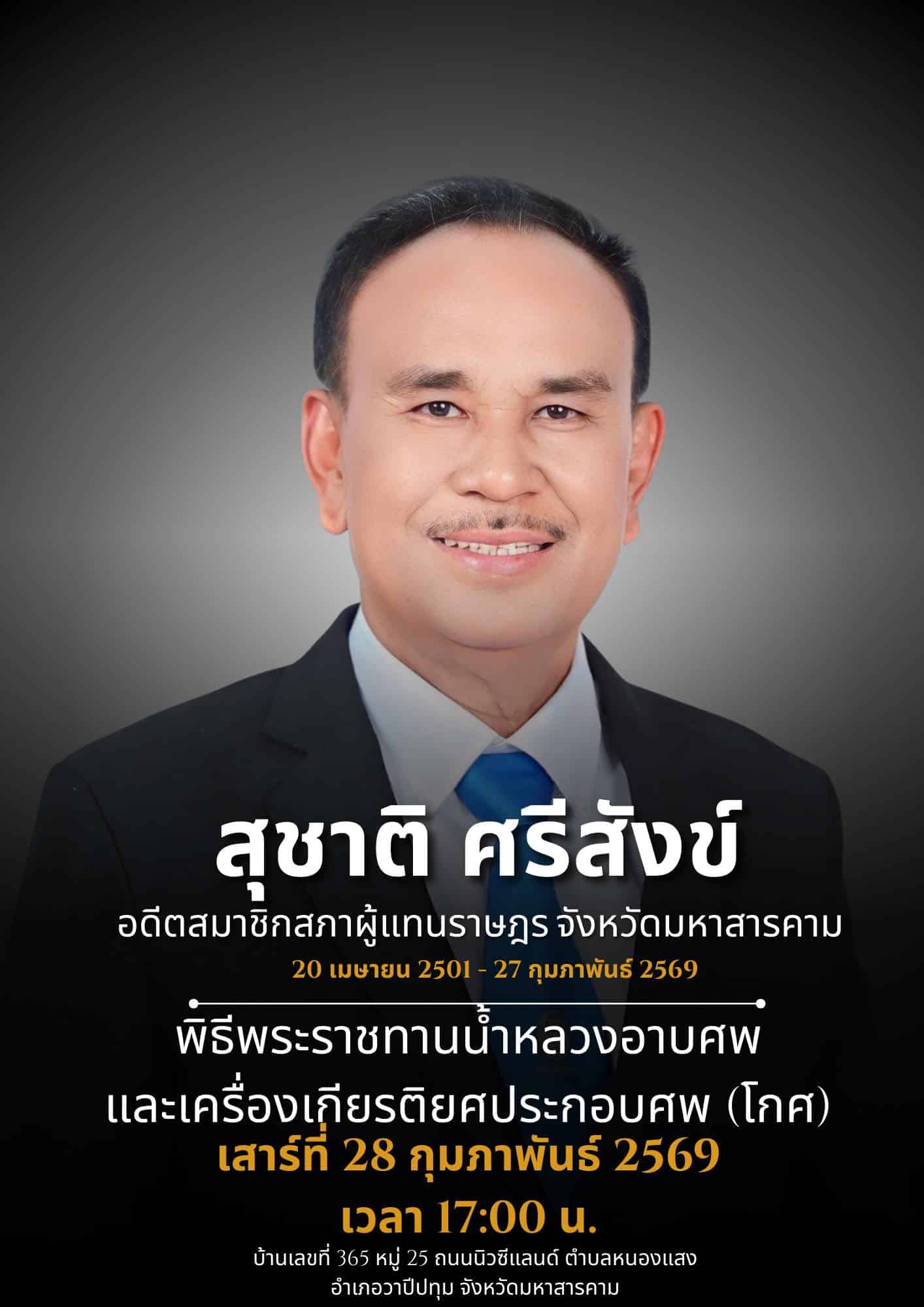 สิ้นแล้ว ซัดดัมอีสาน อดีต สส. มหาสารคาม จากไปอย่างสงบ สิริอายุ 68 ปี-4