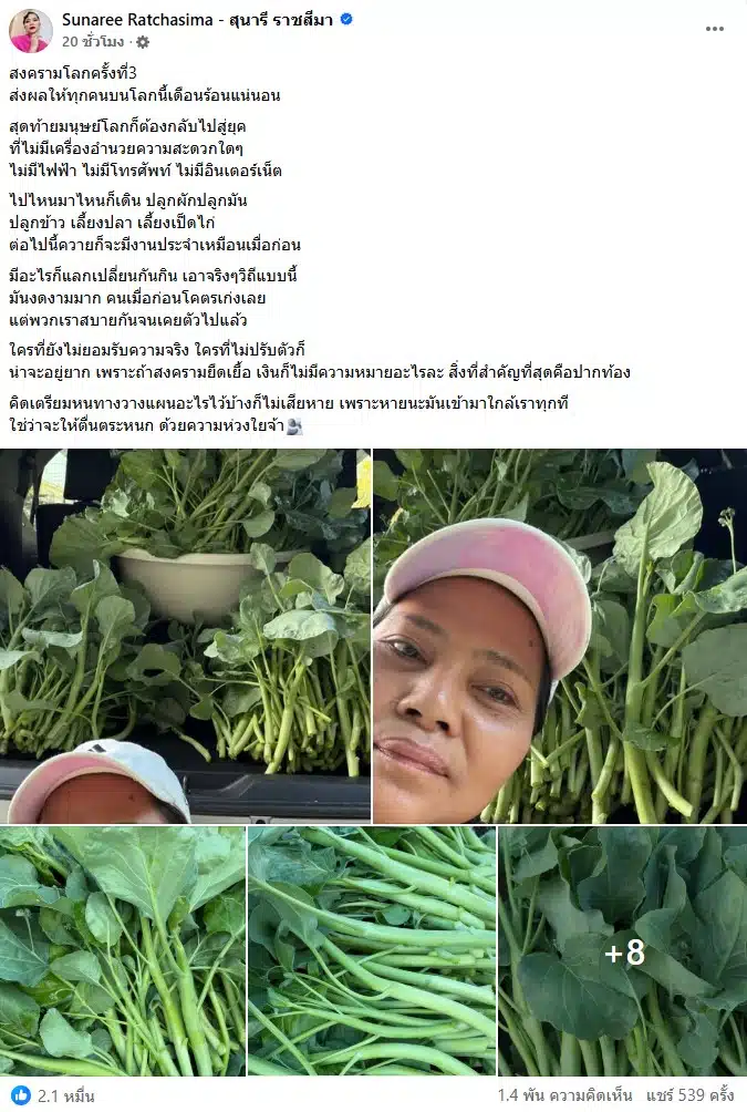 ข้อความโพสต์เฟซบุ๊กของ สุนารี ราชสีมา