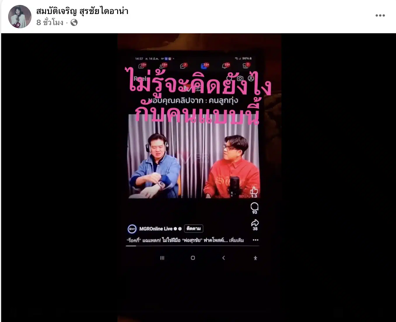 สุรชัย สมบัติเจริญ โพสต์ถึง ร็อคกี้