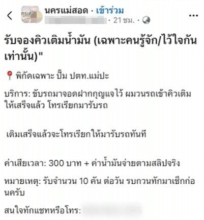 หนุ่มแม่สอดหัวการค้า ผุดไอเดียสร้างรายได้ 'รับจ้างต่อคิวเติมน้ำมัน' คันละ 300 บาท-1