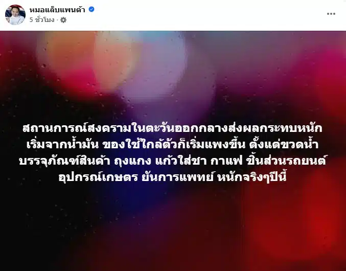 โพสต์ของ หมอแล็บแพนด้า