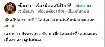หลุดคลิป ไอ้ต้อม ใช้เท้าเล่นหน้า-หัวแฟน ก่อนลงมือ ฆ่าหั่นศพสาวลาว ทิ้งคลองประปา-4