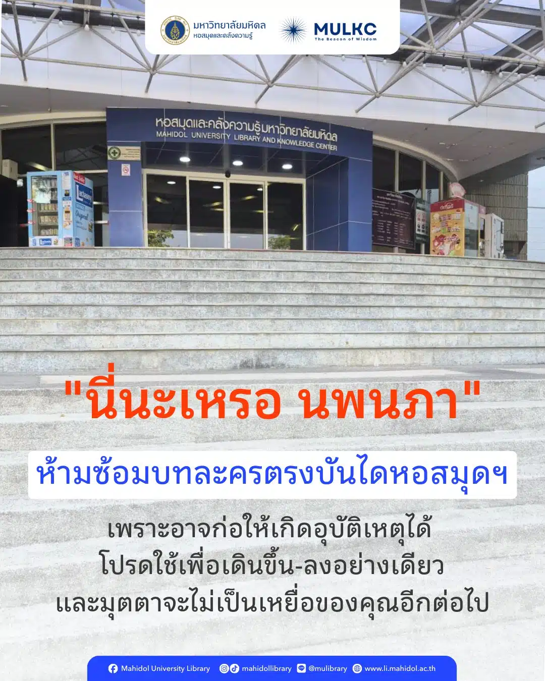 โพสต์ประกาศงดใช้บันได้ซ้อมบทละคร