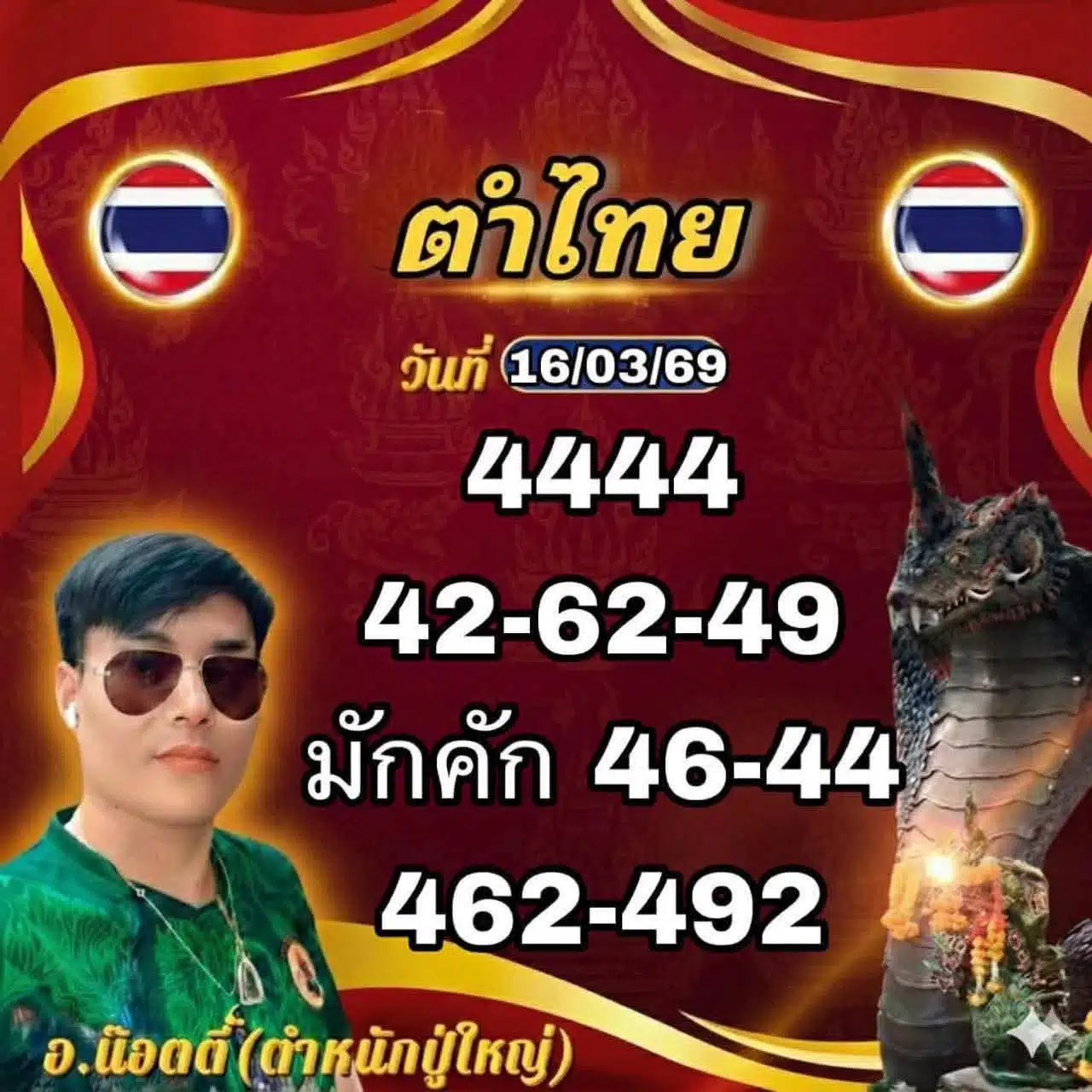 เลขเด็ด อ.น๊อตตี้ งวด 16 มีนาคม 2569