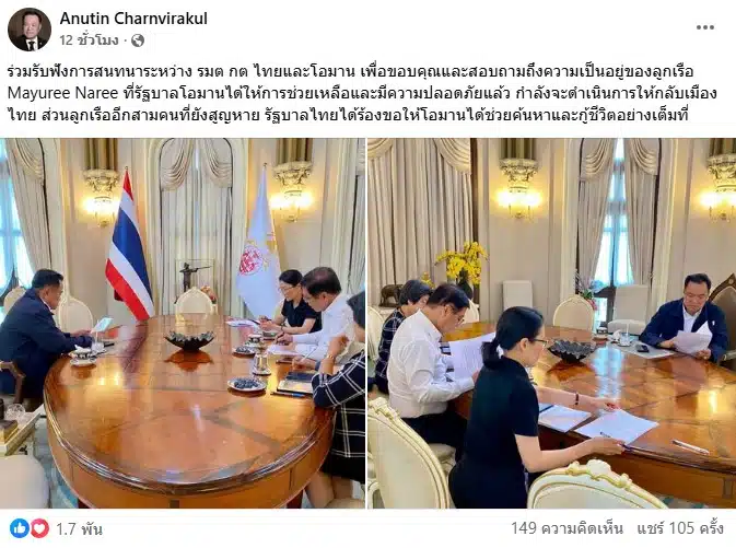 อนุทิน ขอบคุณรัฐบาลโอมาน ช่วยเหลือลูกเรือมยุรี