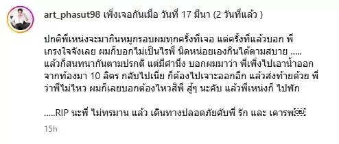 อาร์ต พศุตม์ คุย เหน่ง เหม่งจ๋าย ครั้งสุดท้าย 2 วันก่อน ตัดพ้อ พี่ไม่ไหว ก่อนสิ้นใจ-1