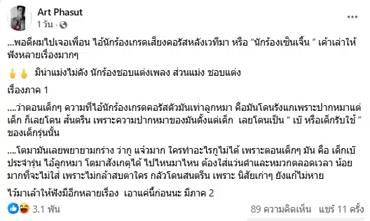 อาร์ต พศุตม์ ฟาดแรงแฉ นักร้องเกรด Z ชอบใส่แว่นดำทำแอ๊บแมน ปากจัด แถมวีรกรรมเพียบ-2