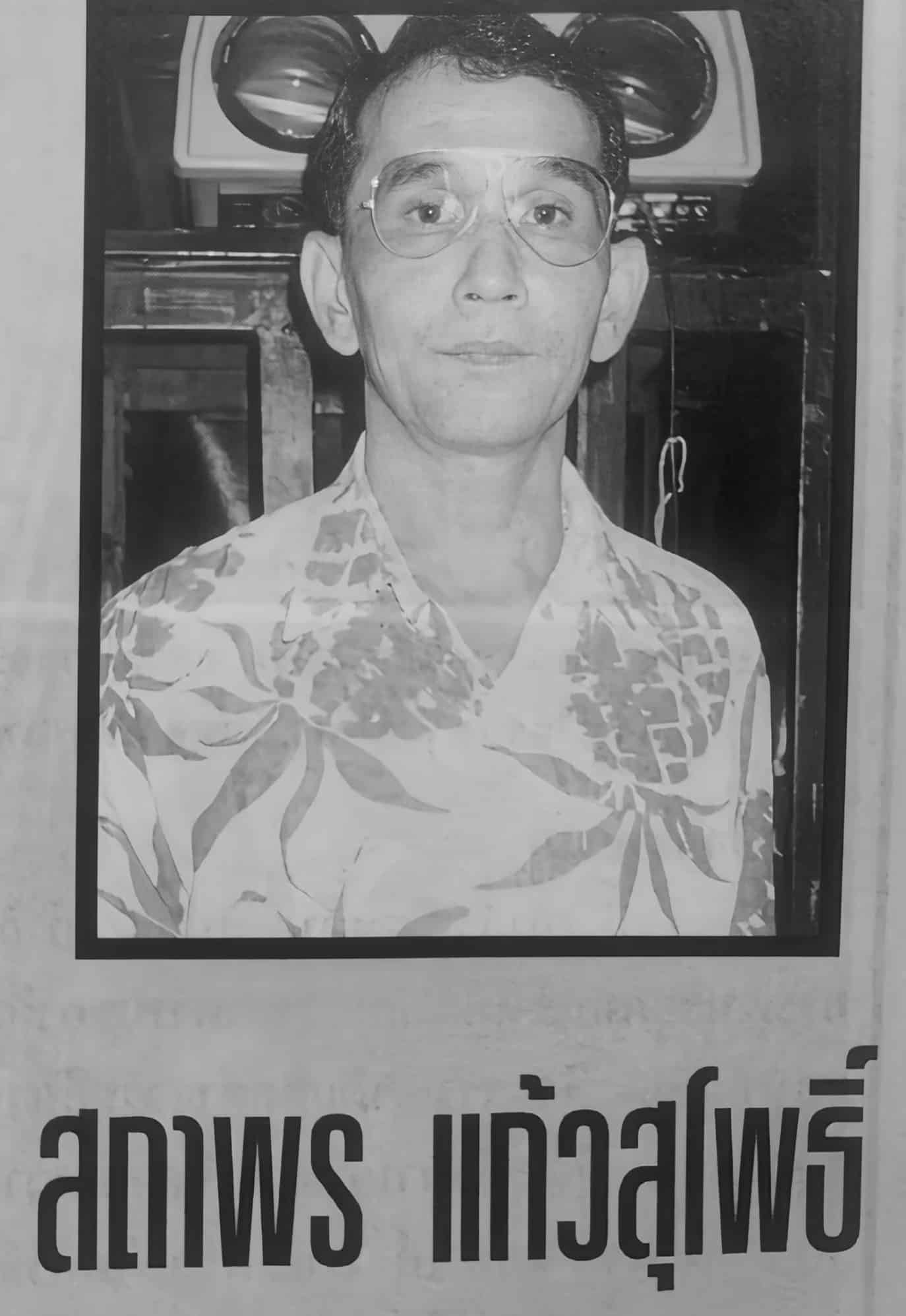 อาลัย ครูหนุ่ย สถาพร ผู้แต่งเพลงลูกทุ่งอมตะ เสียชีวิตขณะนอนหลับ สิริอายุ 77 ปี-2