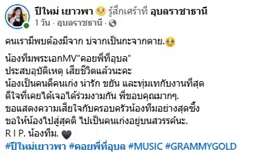 อาลัย น้องทีม พระเอก MV เพลงฮิต 100 ล้านวิว เสียชีวิตกะทันหัน-5