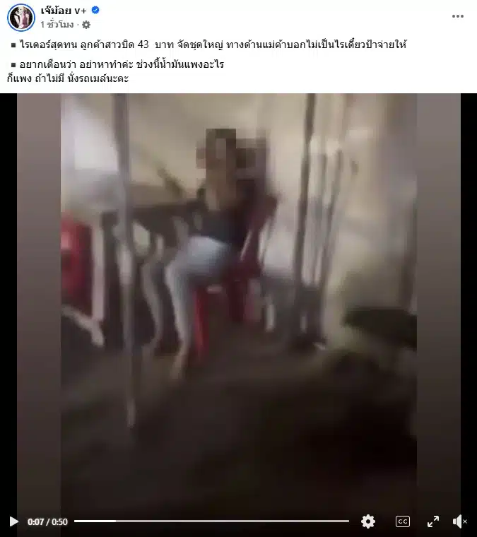 ไรเดอร์กำลังบันทึกวิดีโอผู้โดยสารหญิงที่ปฏิเสธการจ่ายค่าโดยสาร