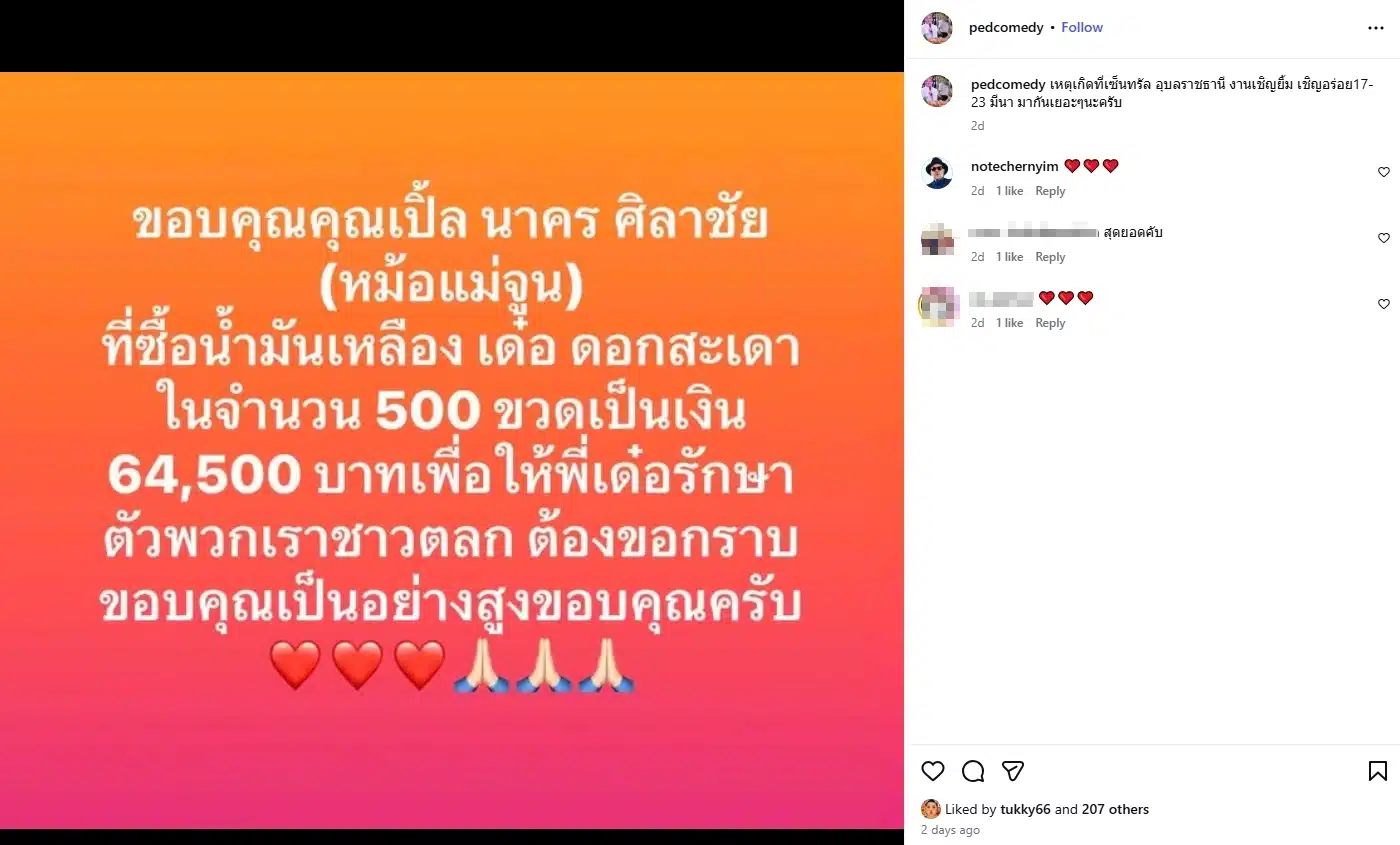 เปิ้ล นาคร-จูน กษมา เหมาซื้อน้ำมันเหลือง 500 ขวด ช่วยค่ารักษา เด๋อ ดอกสะเดา-3