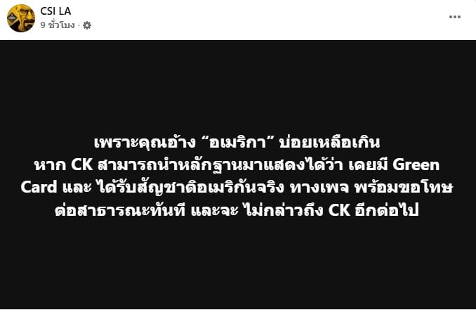 ภาพโพสต์ท้าทายจากเพจ CSI LA ถึง ซีเค เจิง