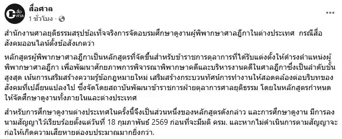 ข้อความชี้แจงจากเพจเฟซบุ๊ก สื่อศาล