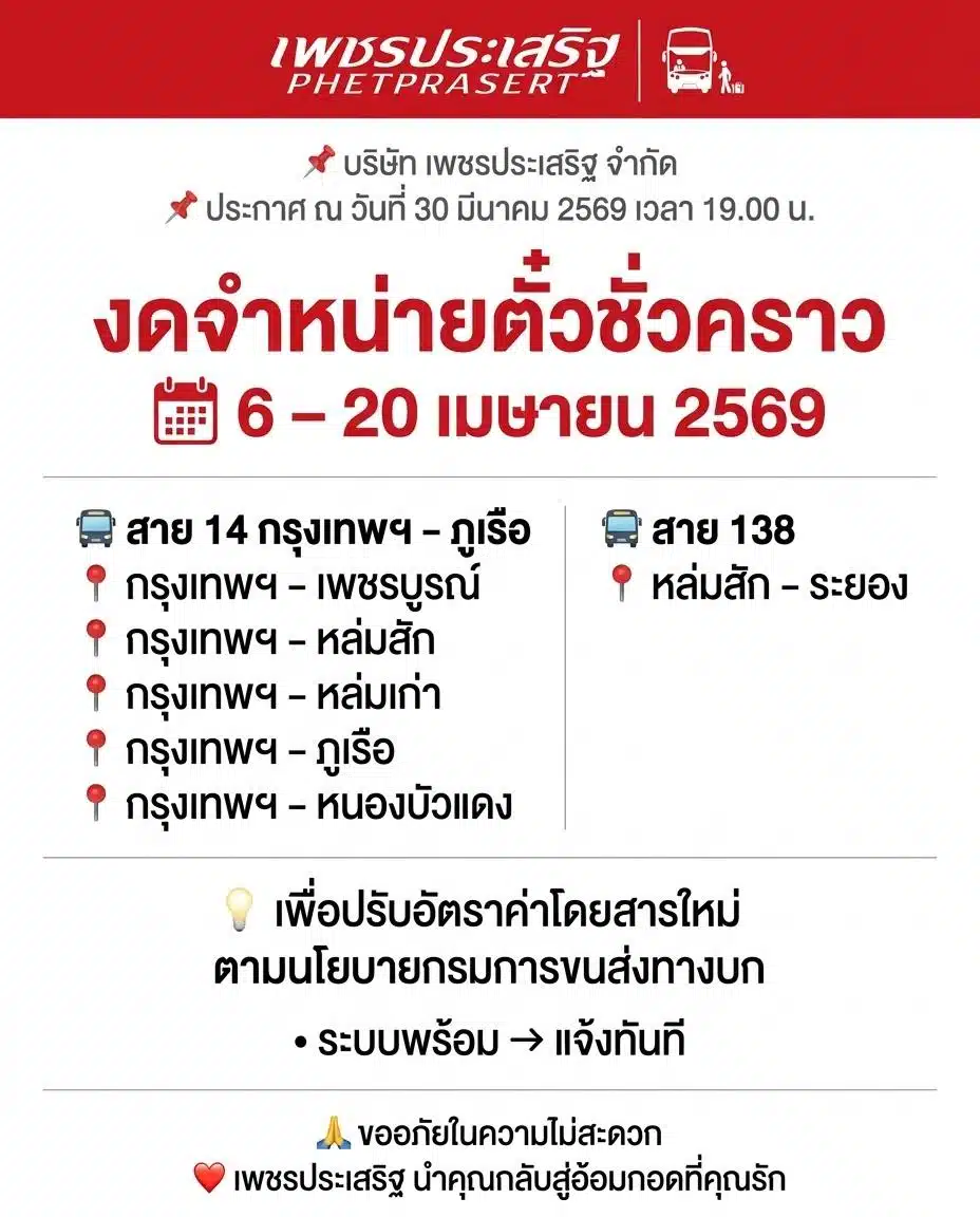 เพชรประเสริฐทัวร์ แจ้งปิดจองตั๋วล่วงหน้า 6-20 เม.ย. 69 รอปรับราคาใหม่ หลังน้ำมันแพง-1