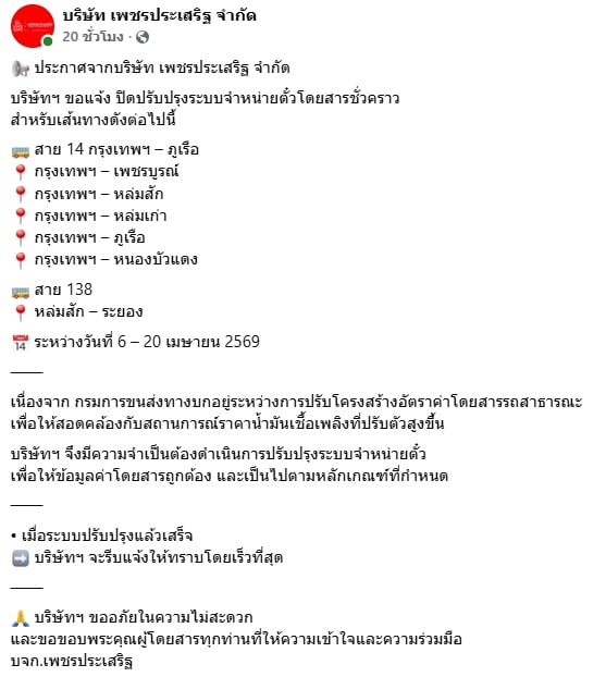 เพชรประเสริฐทัวร์ แจ้งปิดจองตั๋วล่วงหน้า 6-20 เม.ย. 69 รอปรับราคาใหม่ หลังน้ำมันแพง-2