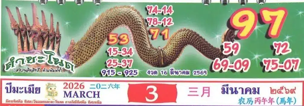 เลขเด็ด ปฏิทินคำชะโนด 16 3 69