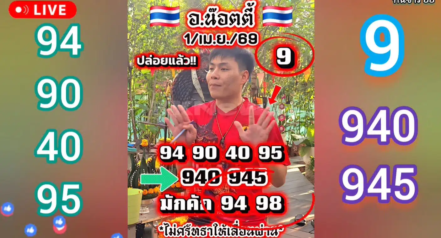 เลขเด็ด อ.น๊อตตี้ 1 เมษายน 2569