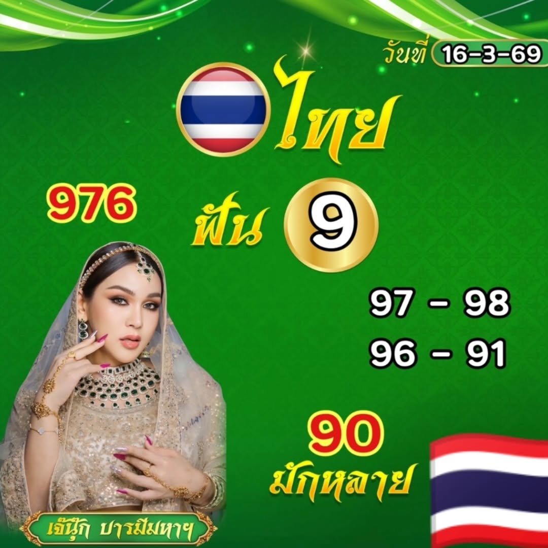 เลขเด็ด เจ๊นุ๊ก บารมีมหาเฮง งวด 16 3 69