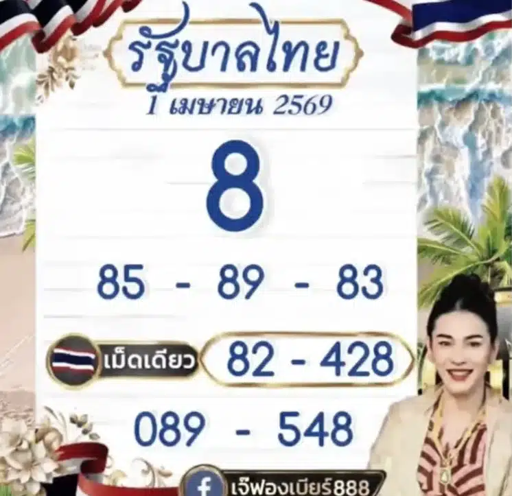 เลขเด็ด เจ๊ฟองเบียร์ งวด 1 4 69