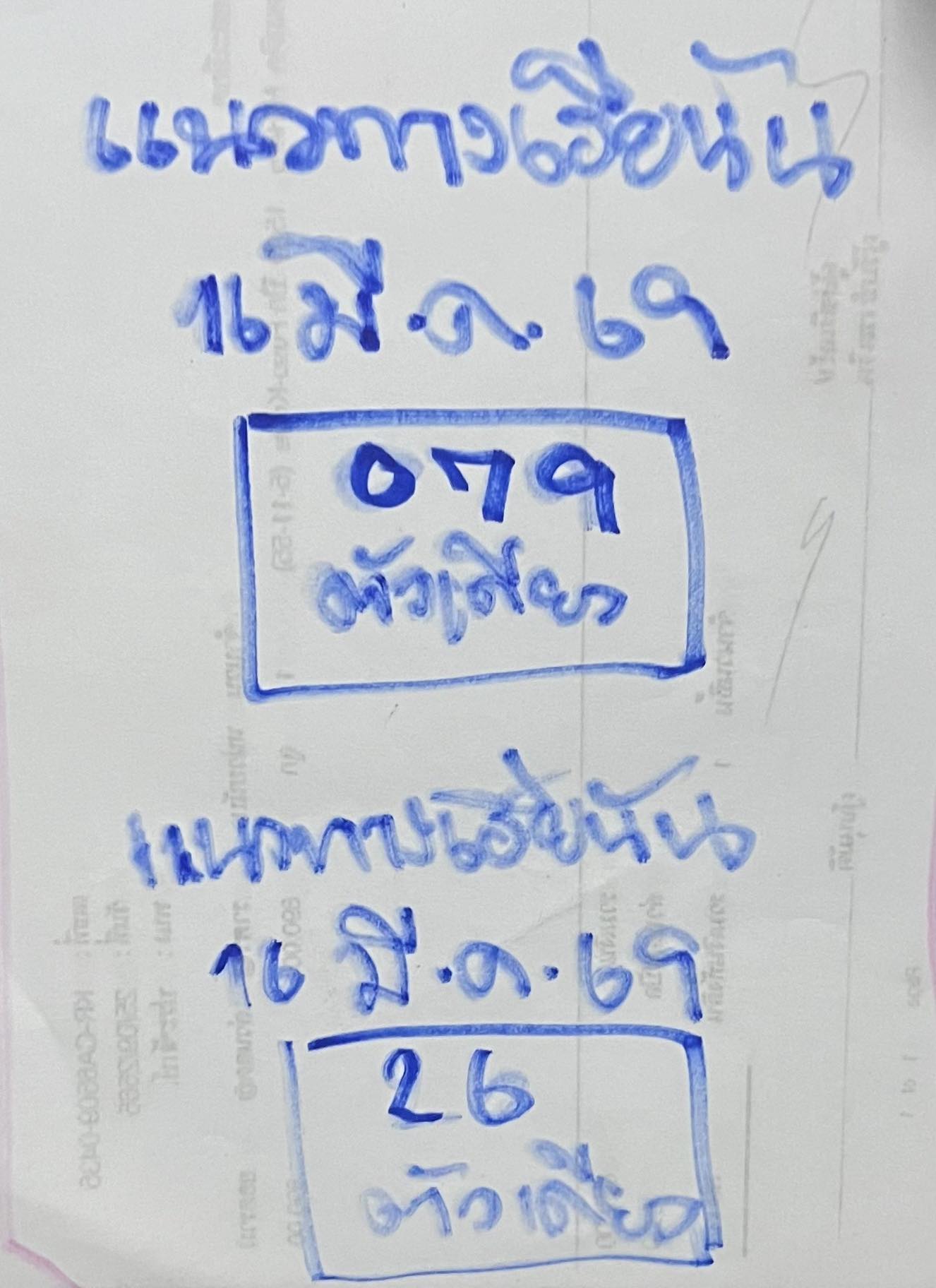 เลขเด็ด เฮียนัน งวด 16 3 69