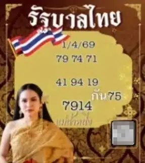 เลขเด็ด แม่น้ำหนึ่ง งวด 1 4 69