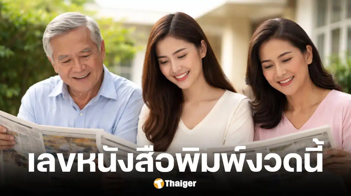 เลขเด็ด ไทยรัฐ เดลินิวส์ บางกอกทูเดย์ งวด 16/3/69