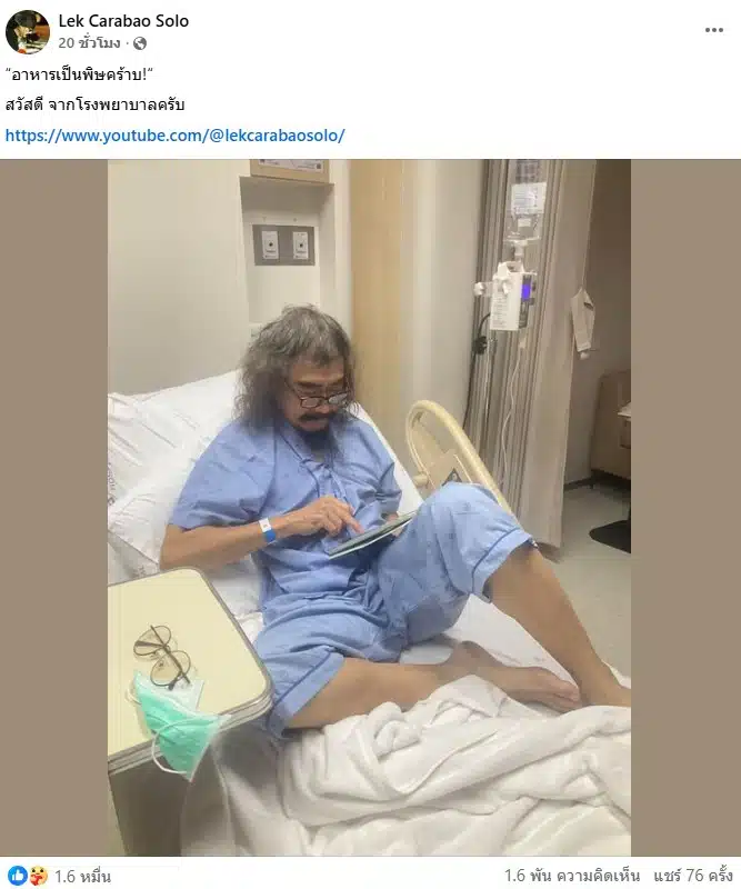 เล็ก คาราบาว อาหารเป็นพิษ