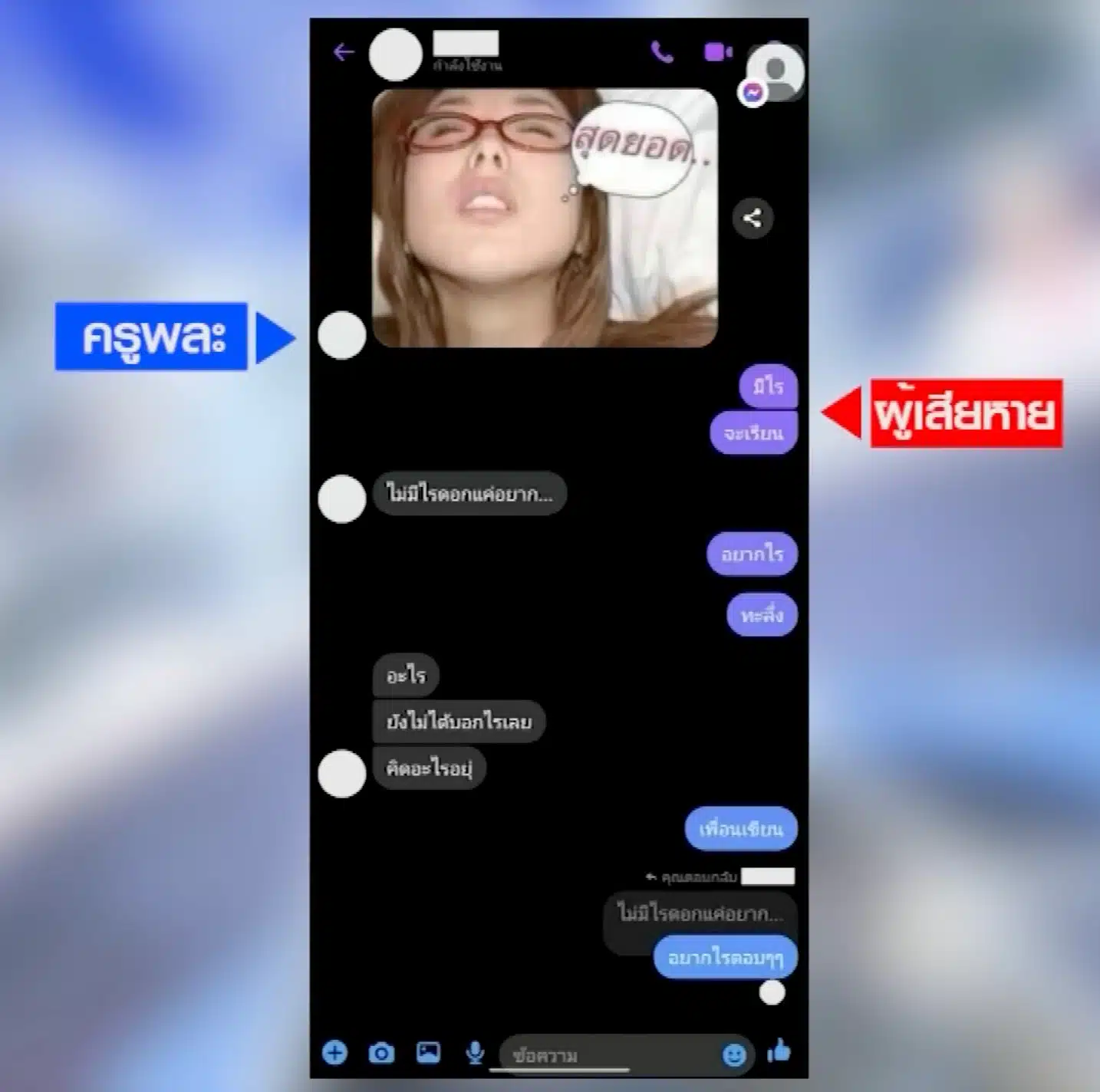 หลักฐานแชตสนทนาระหว่างครูพละกับนักเรียน