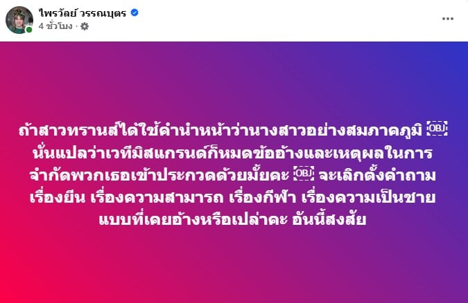โพสต์จาก แพรรี่ ถึงมิสแกรนด์