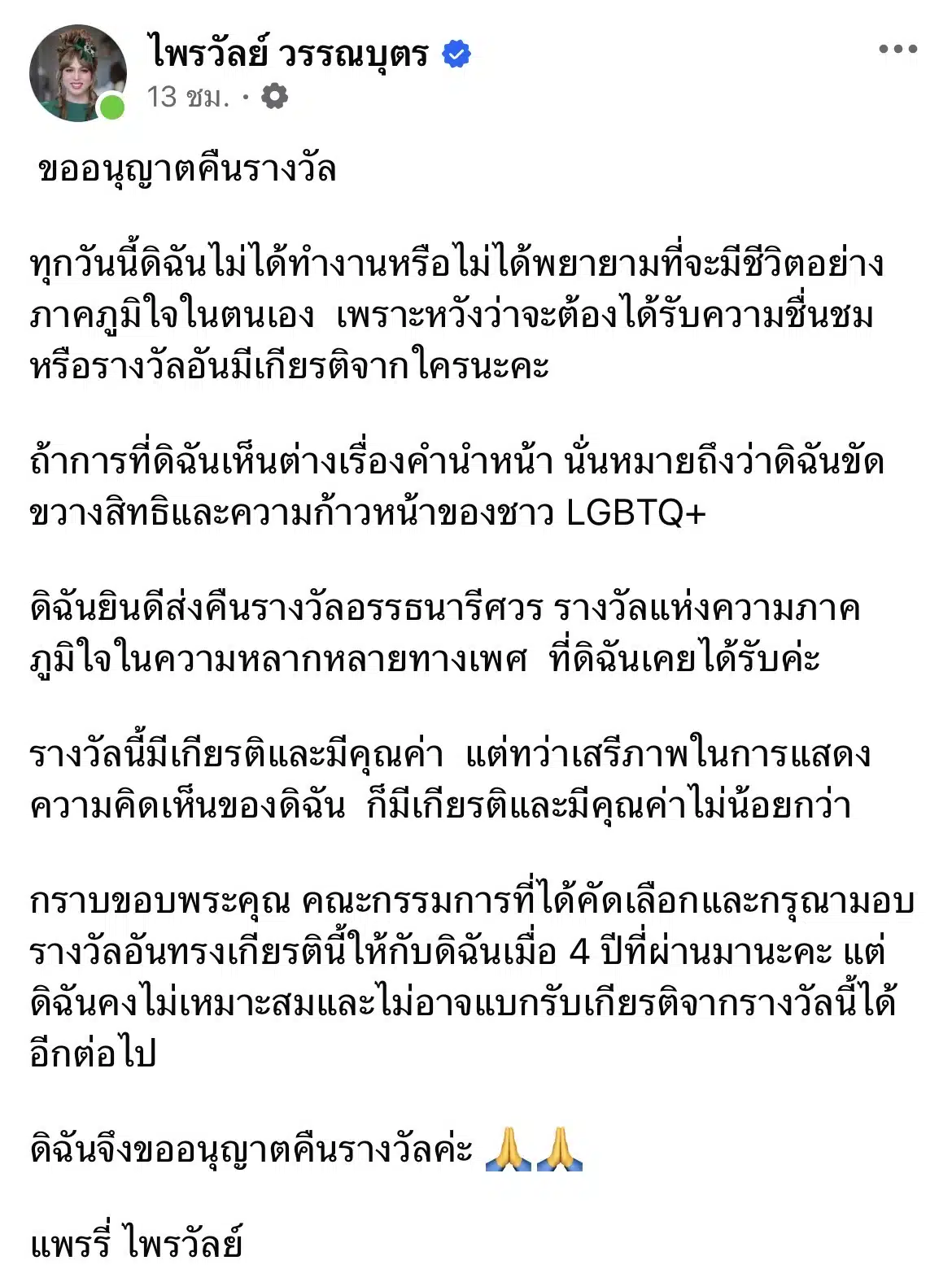 แพรรี่ โพสต์ขอคืนรางวัล