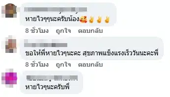 แฟนคลับส่งกำลังใจ