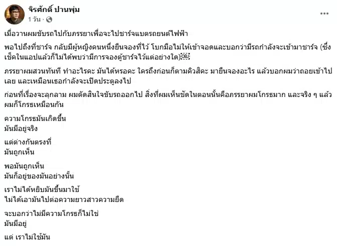 แมว จิรศักดิ์ โพสต์อนธรรมะ หลังเจอมนุษย์ป้ายืนจองจุดจอดชาร์จแบตรถ EV-1