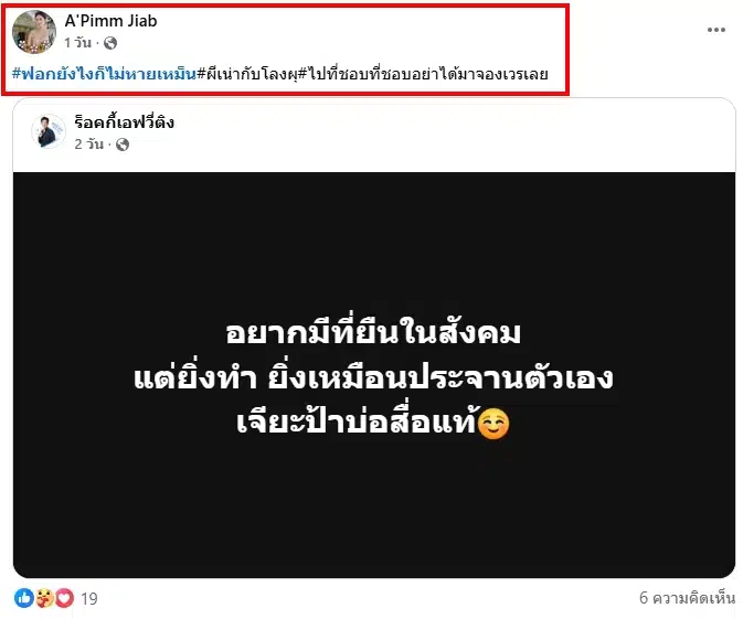 แรงได้อีก เจี๊ยบ อดีตภรรยา สุรชัย สมบัติเจริญ เหน็บแรงถึงใคร ผีเน่ากับโลงผุ-1