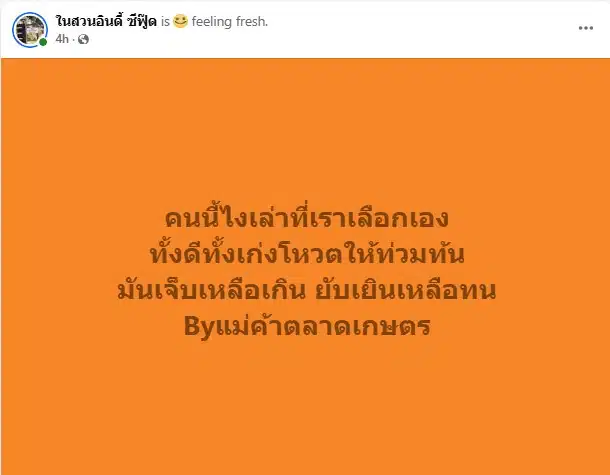 คนนี้ไงเล่าที่เราเลือกเอง ทั้งดีทั้งเก่งโหวตให้ท่วมท้น มันเจ็บเหลือเกิน ยับเยินเหลือทน Byแม่ค้าตลาดเกษตร