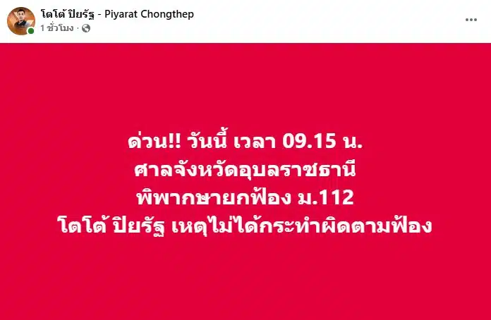นายปิยรัฐ จงเทพ สส.พรรคประชาชน