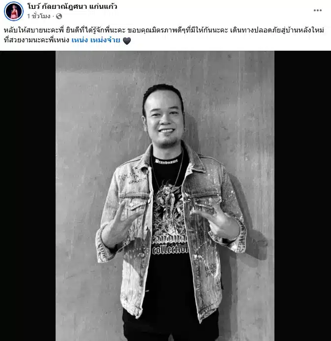 โบว์ กัลยาณัฎศนา แก่นแก้ว โพสต์อาลัย เหน่ง เหม่งจ๋าย