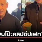 โป๊ะแตก? คลิปเนทันยาฮูจิบกาแฟสยบข่าวตาย AI Grok ฟันธงเป็น ดีปเฟก