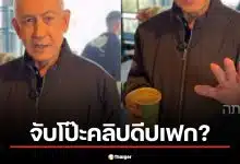 โป๊ะแตก? คลิปเนทันยาฮูจิบกาแฟสยบข่าวตาย AI Grok ฟันธงเป็น ดีปเฟก