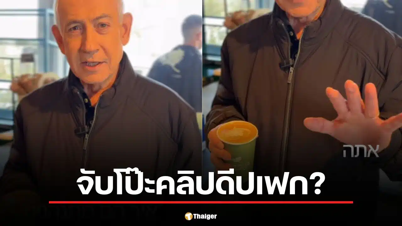โป๊ะแตก? คลิปเนทันยาฮูจิบกาแฟสยบข่าวตาย AI Grok ฟันธงเป็น ดีปเฟก
