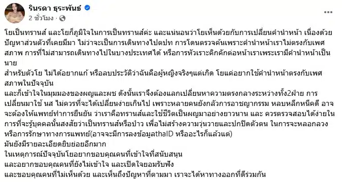 โยชิ รินรดา โพสต์แสดงความคิดเห็นเรื่องคำนำหน้าชื่อ