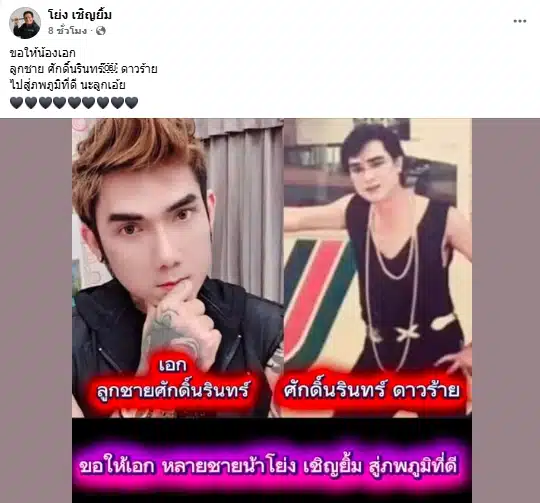 โย่ง เชิญยิ้ม โพสต์เศร้า เอก ลูกชายศักดิ์นรินทร์ดาวร้าย เสียชีวิตแล้ว-2